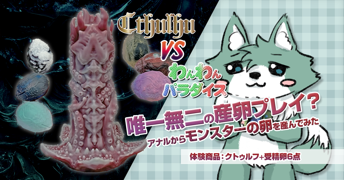 【レビュー】クトゥルフ!唯一無二の産卵プレイ?アナルからモンスターの卵を産んでみた