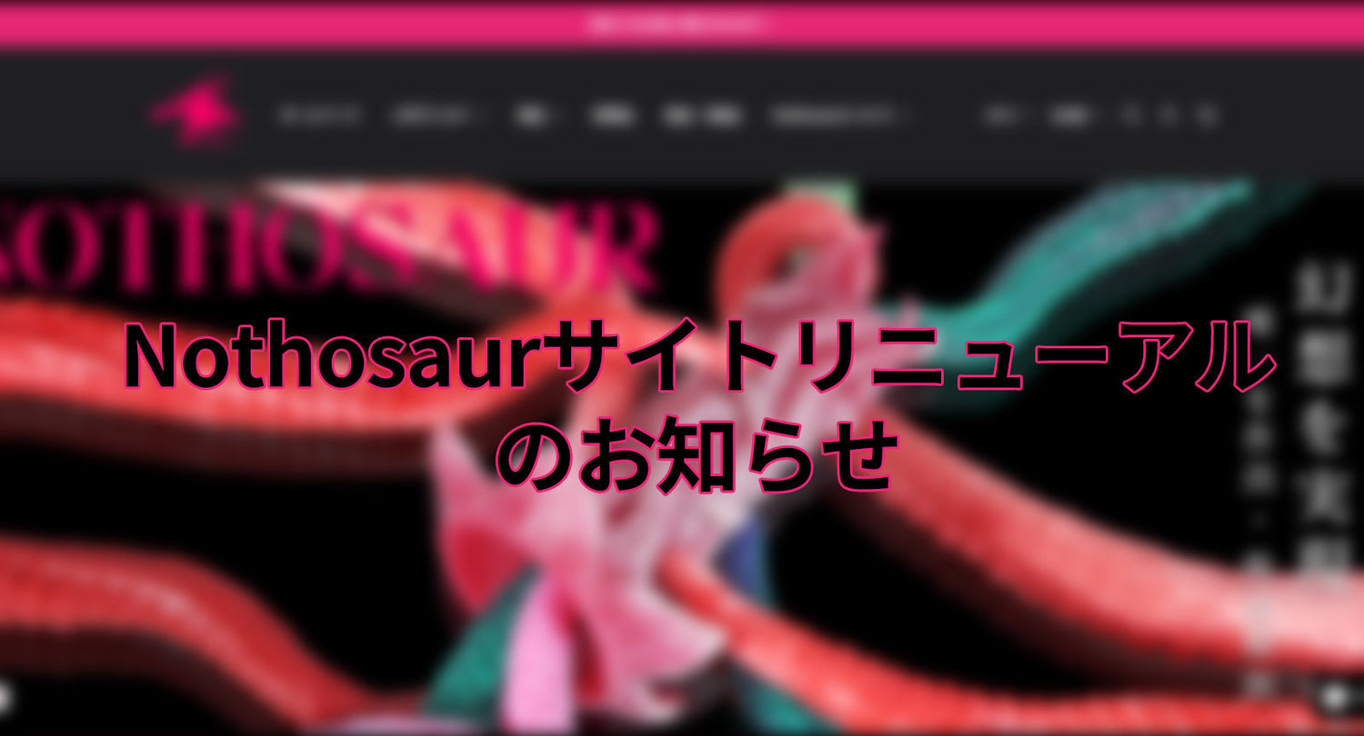 Nothosaur サイトリニューアルのお知らせ