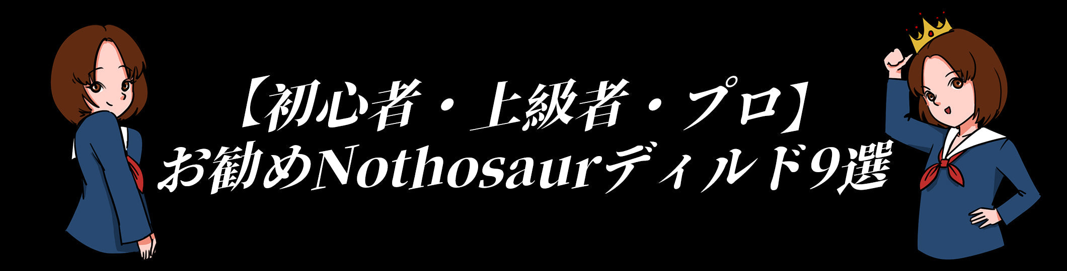 【初心者・上級者・プロ】お勧めNothosaurディルド9選