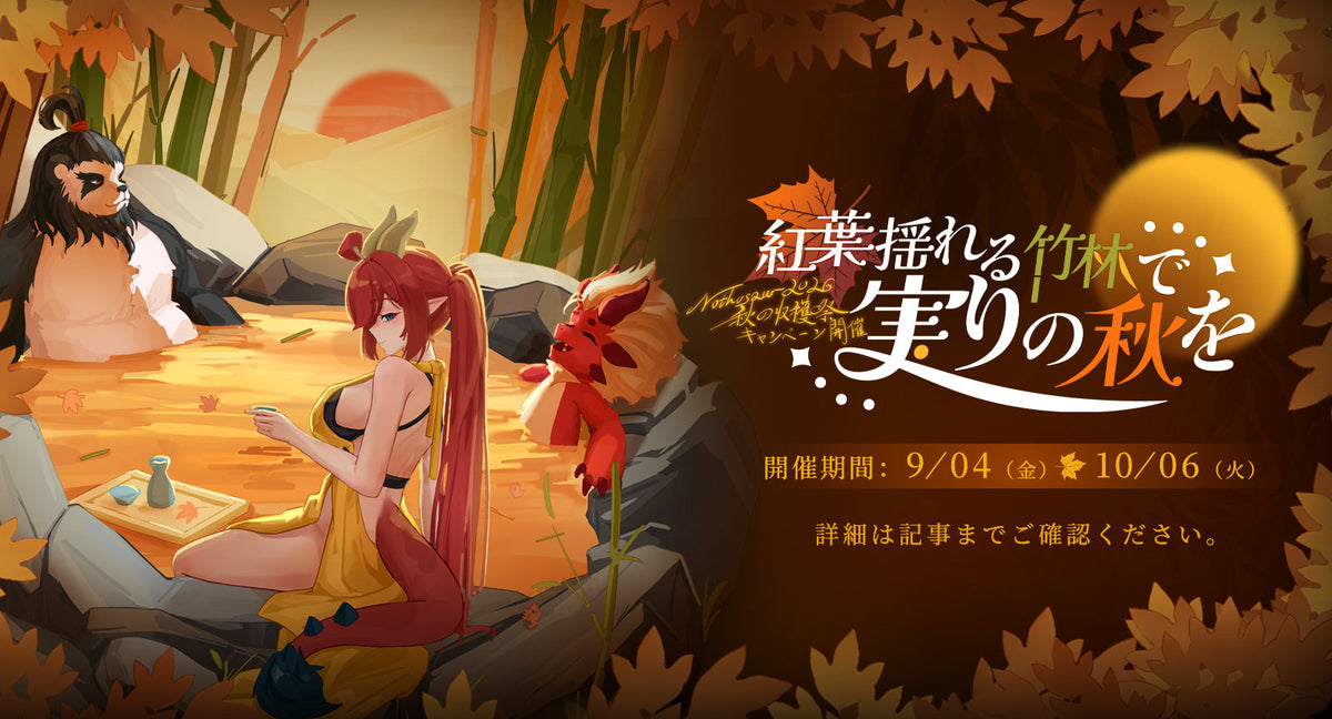 🍁 紅葉揺れる竹林で、実りの秋を!Nothosaur 2026 秋の収穫祭キャンペーン開催!🍇