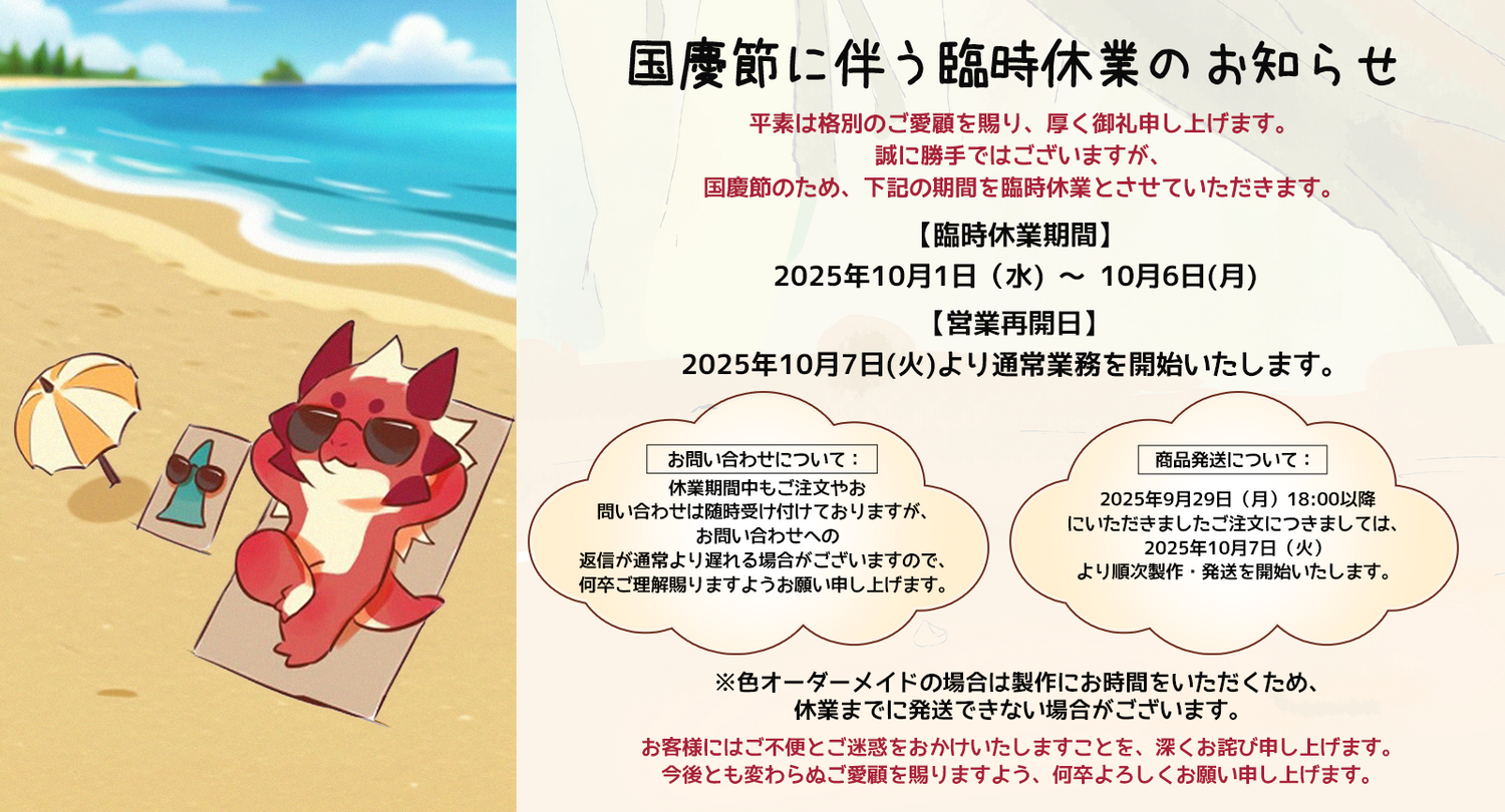 国慶節に伴う臨時休業のお知らせ