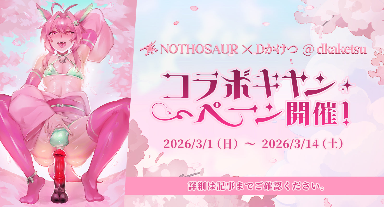 【Nothosaur × Dかけつ】期間限定コラボ開催します。