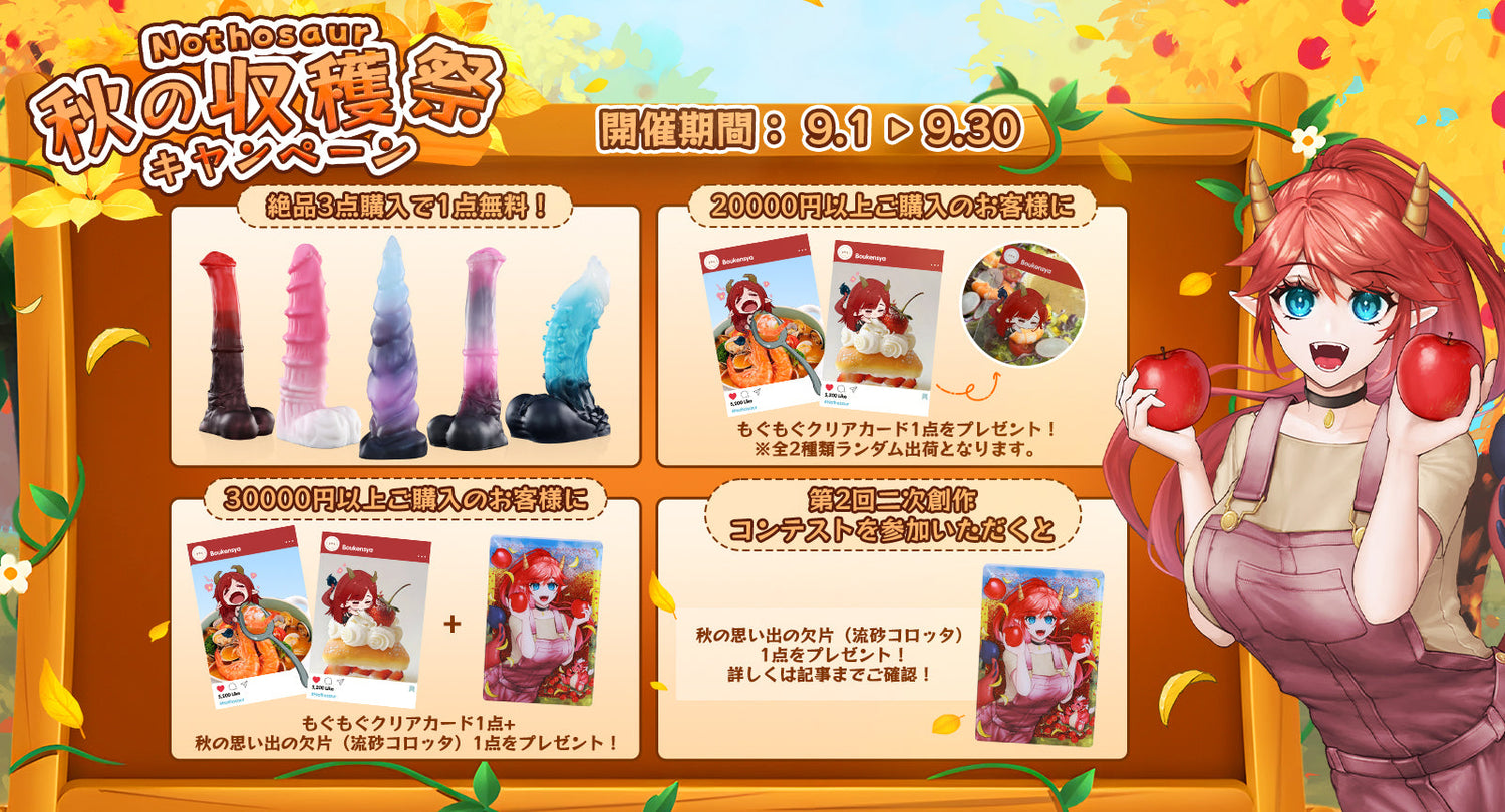 🍎Nothosaur秋の収穫祭キャンペーン開催!秋の思い出の欠片を集めよう🍎