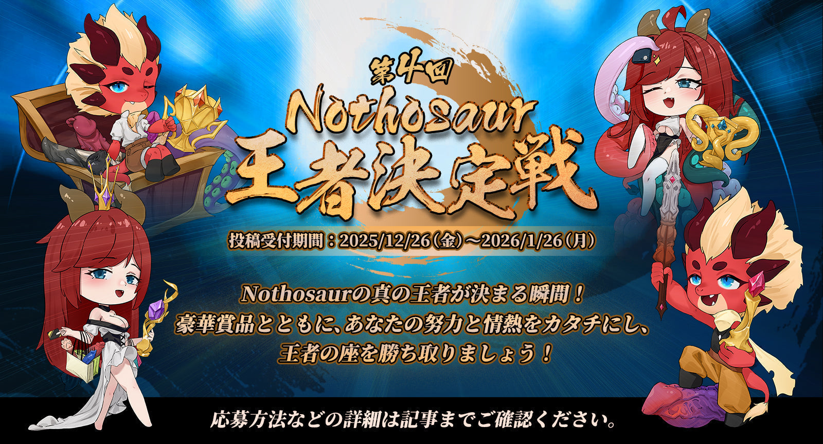 🏆誰が第四回Nothosaur王者に!?【第四回Nothosaur王者決定戦】を開催いたします!