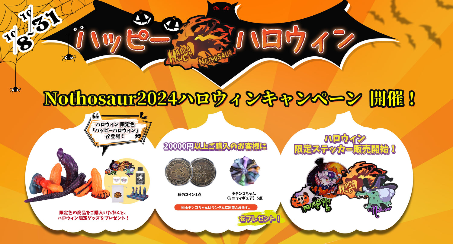👻Nothosaur ハロウィンキャンペーンは開催します!🎃