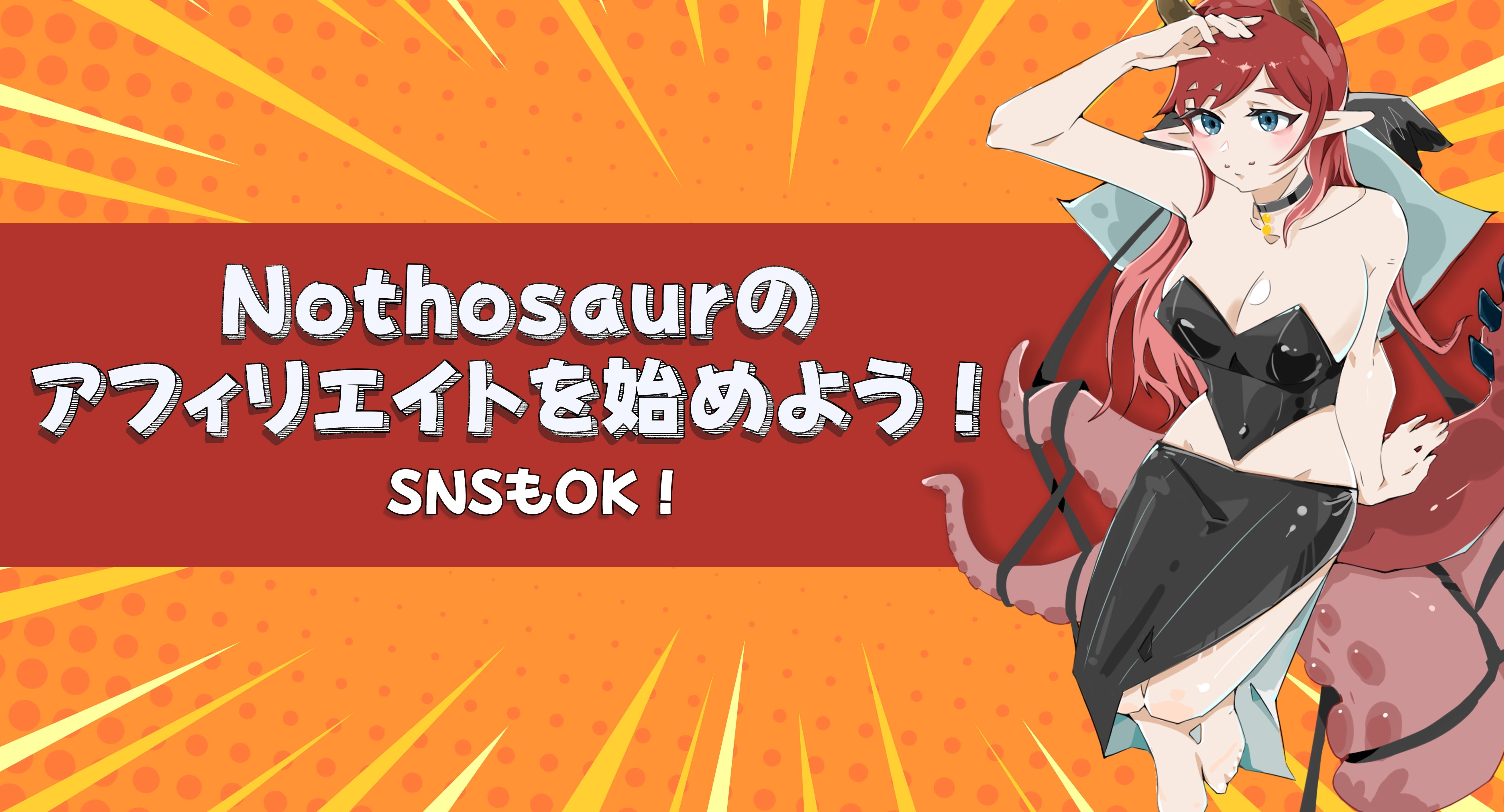 Nothosaurのアフィリエイトを始めよう!