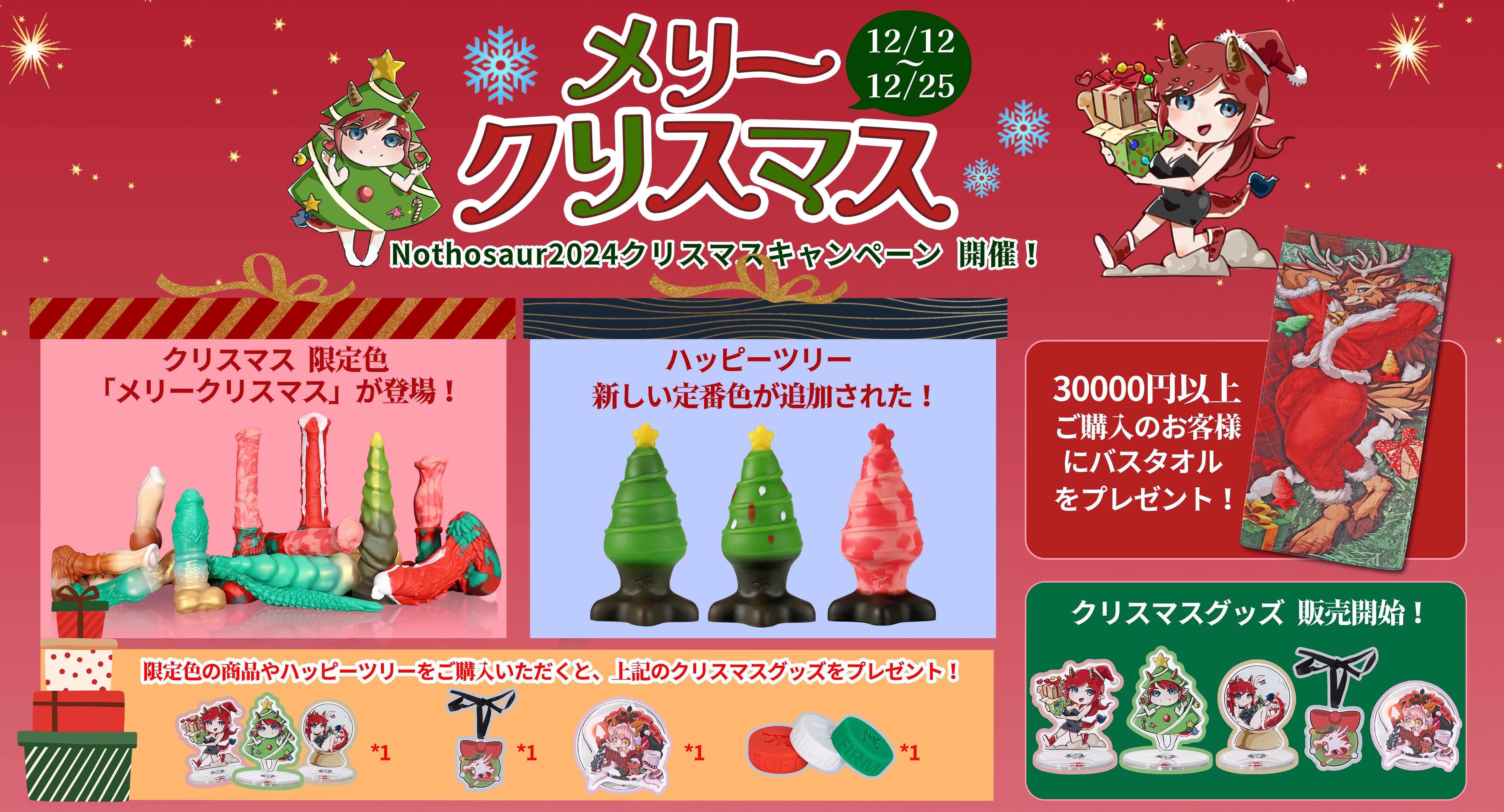 🎄今年のクリスマスはもっと特別に!クリスマスキャンペーンを2024年12月12日(木)より期間限定実施!✨