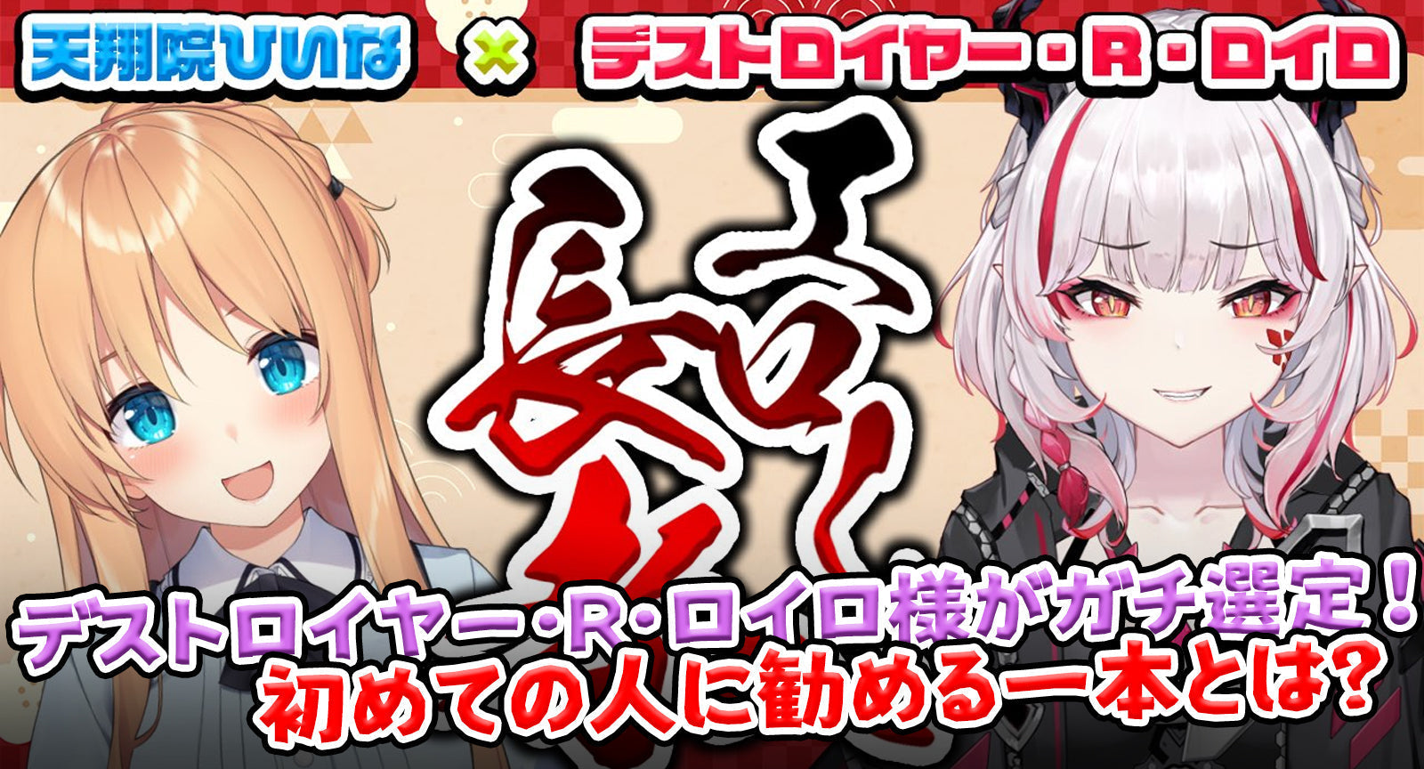 【切り抜き】デストロイヤー・R・ロイロ様がガチ選定!初めての人に勧める一本とは?