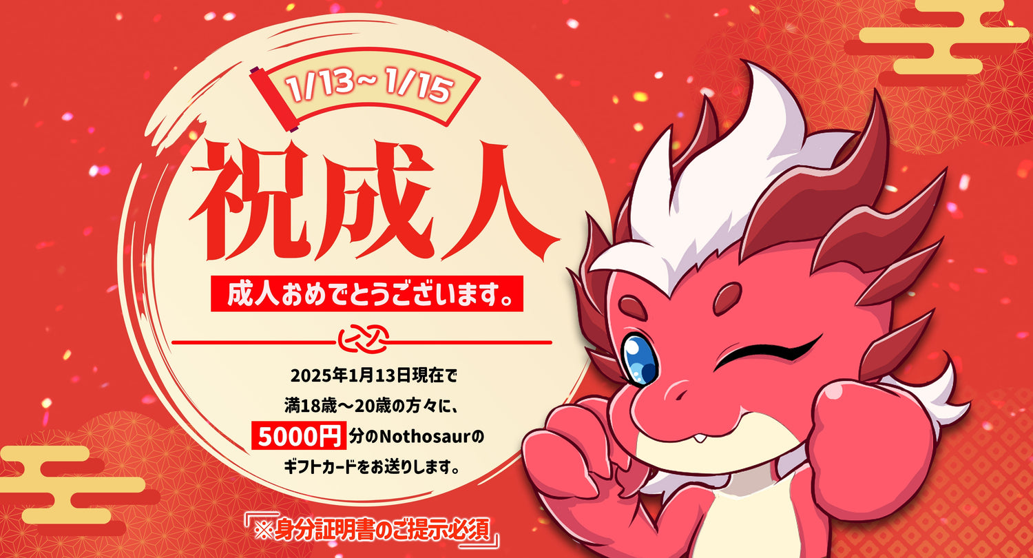 ㊗️祝成人!大人になったあなたにNothosaurからの特別なプレゼントがあります!🎉
