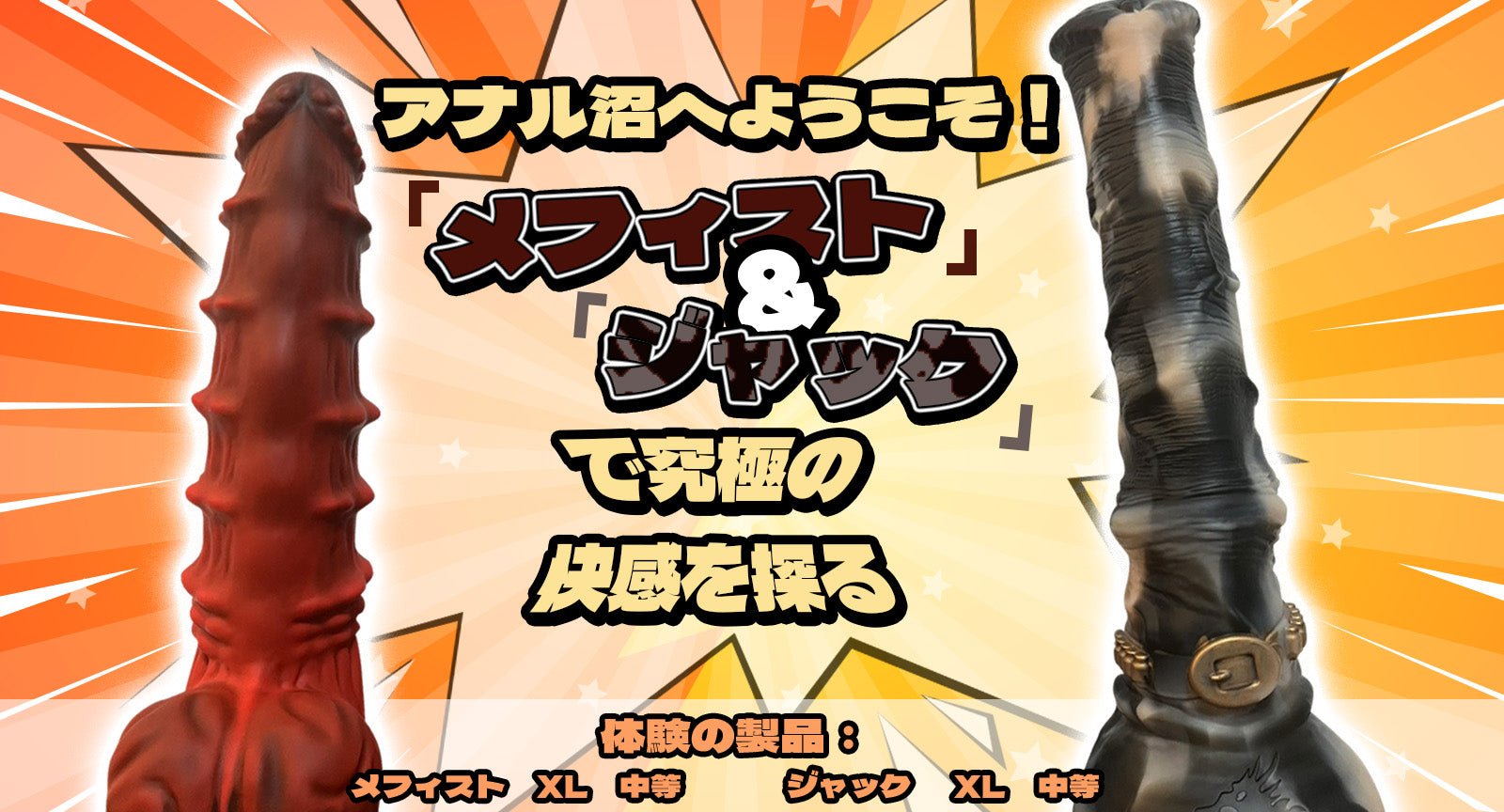 アナル沼へようこそ!『メフィスト』&『ジャック』で究極の快感を探る