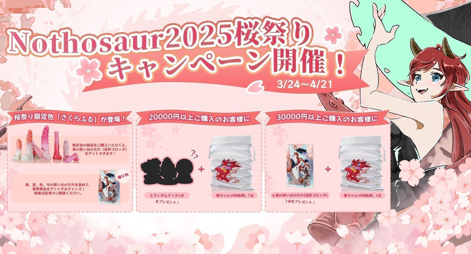 🌸Nothosaur2025桜祭りキャンペーン開催!🌸