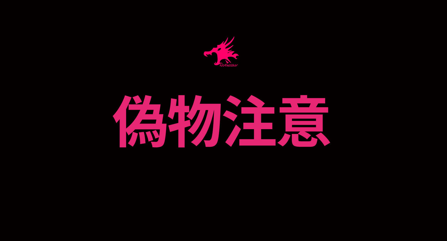 Nothosaurの模倣品、偽物、コピー商品に関する注意喚起