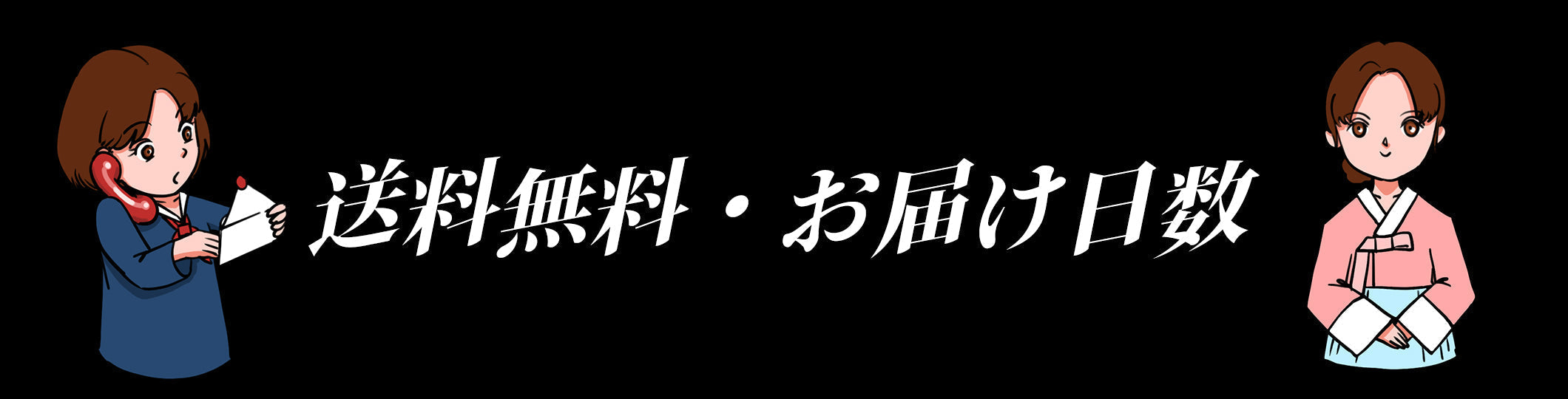 発送·梱包について