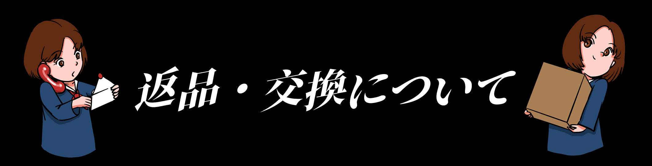 注文キャンセル・返品・交換について