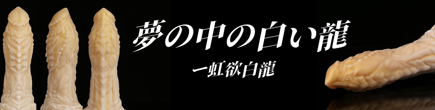 夢の中の白い龍