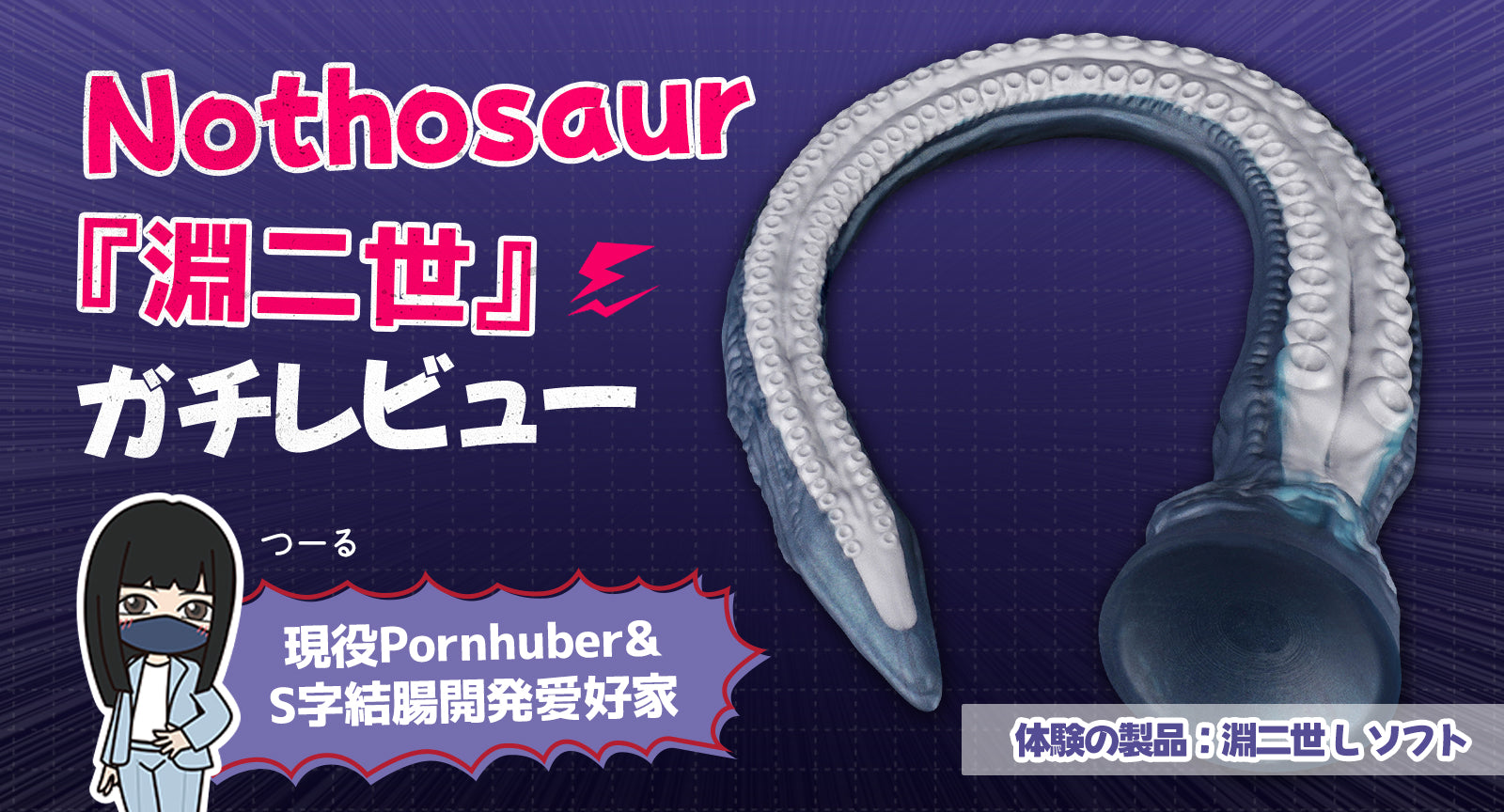 S字結腸開発愛好家が絶賛!現役PornhuberによるNothosaur『淵二世』ガチレビュー