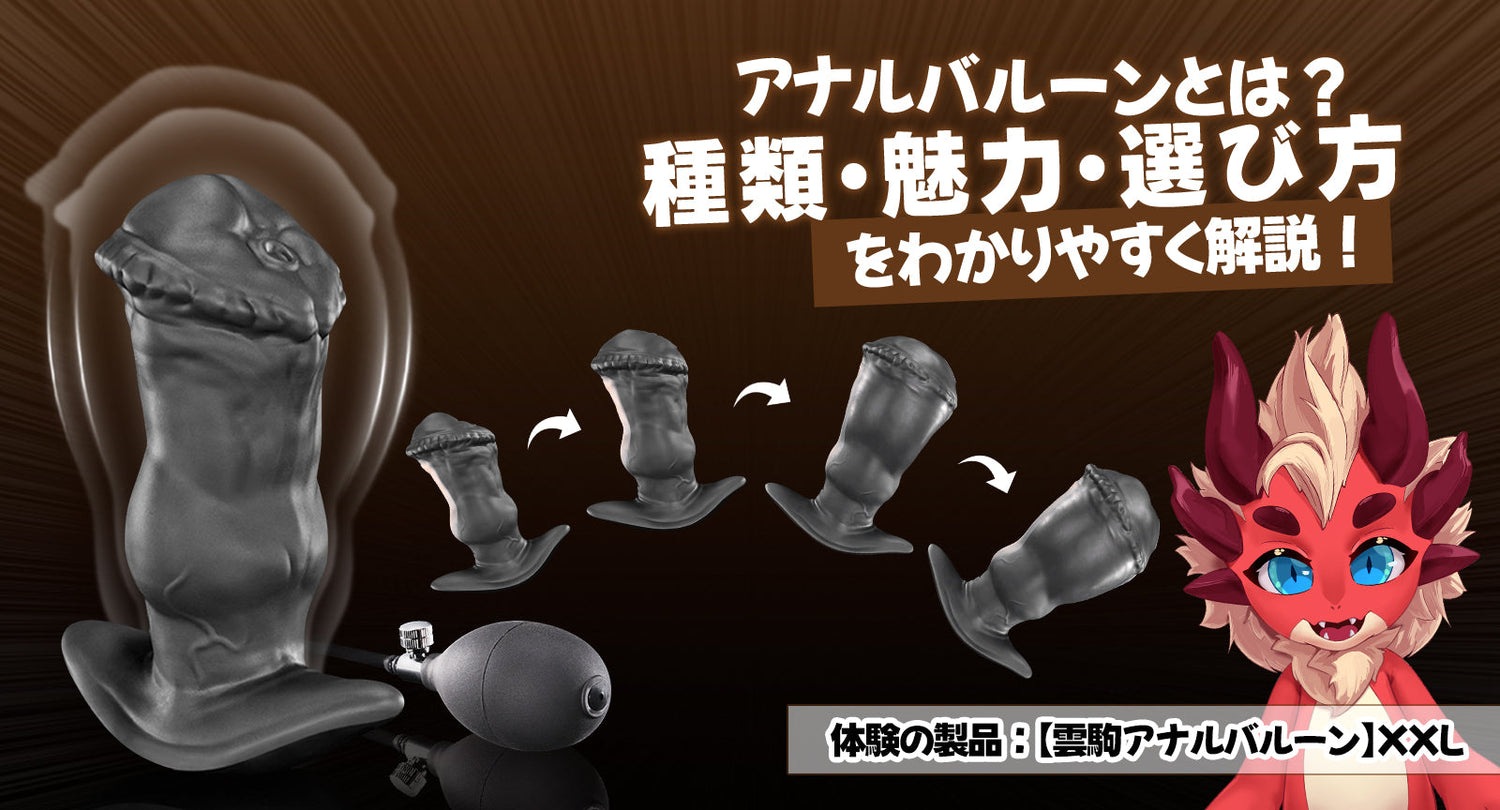アナルバルーンとは?種類・魅力・選び方をわかりやすく解説!