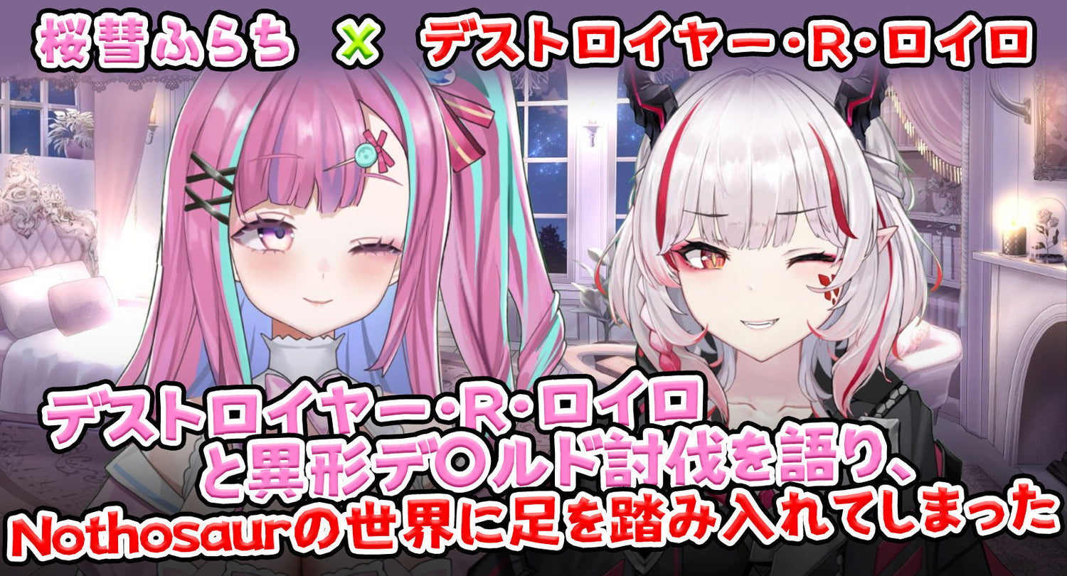 【切り抜き】デストロイヤー・R・ロイロと異形デ○ルド討伐を語り、Nothosaurの世界に足を踏み入れてしまった