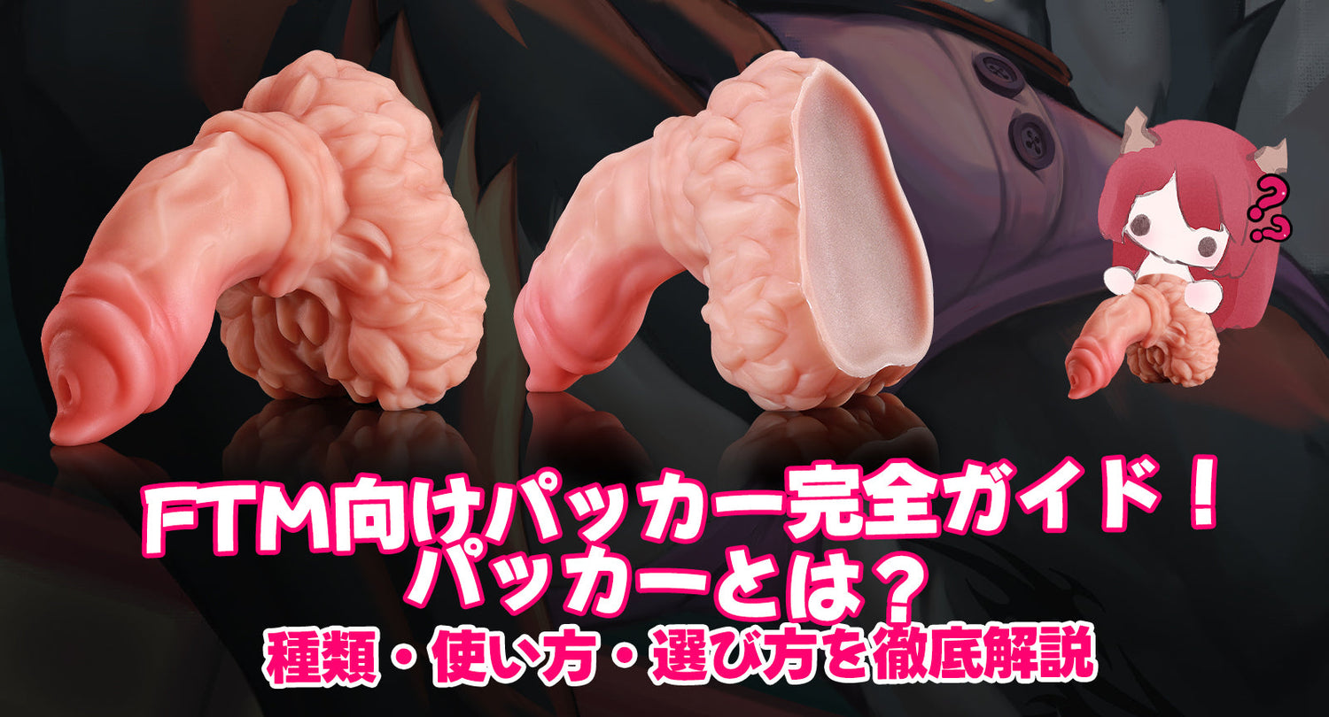 FTM向けパッカー完全ガイド!パッカーとは?種類・使い方・選び方を徹底解説