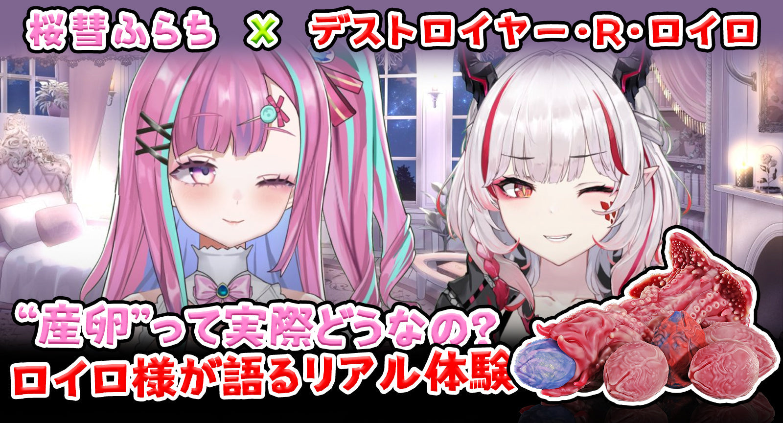 【切り抜き】“産卵”っております実際どうなの?ロイロ様が語るリアル体験