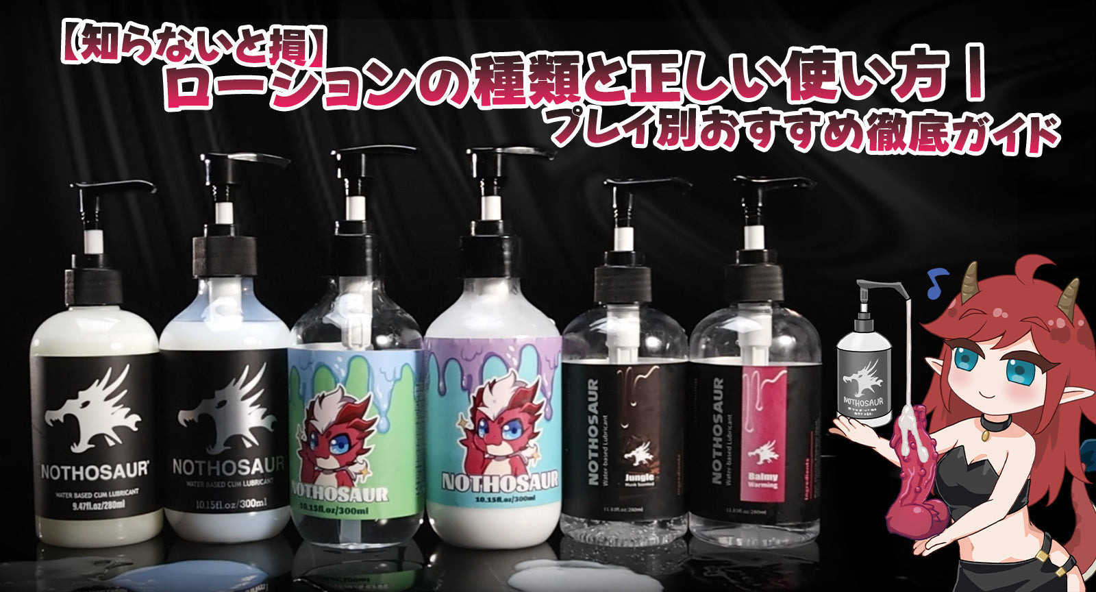 【知らないと損】ローションの種類と正しい使い方|プレイ別おすすめ徹底ガイド