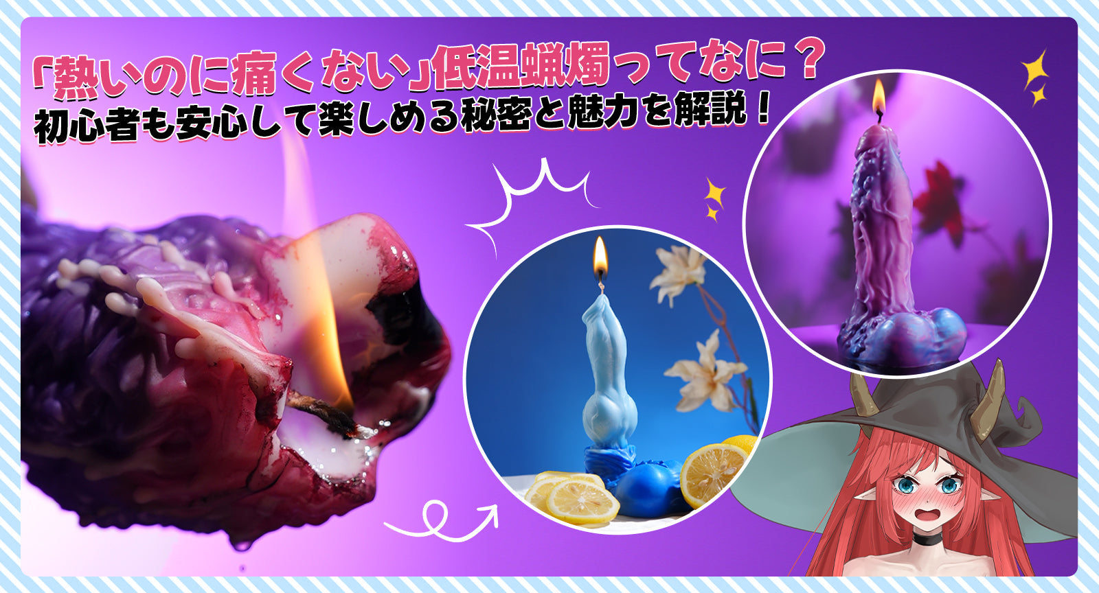 「熱いのに痛くない」低温蝋燭ってなに?初心者も安心して楽しめる秘密と魅力を解説!
