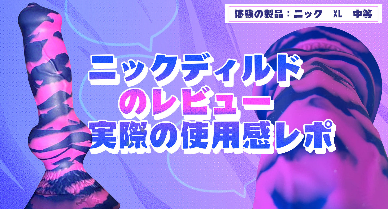 ニックディルドのレビュー&実際の使用感レポ