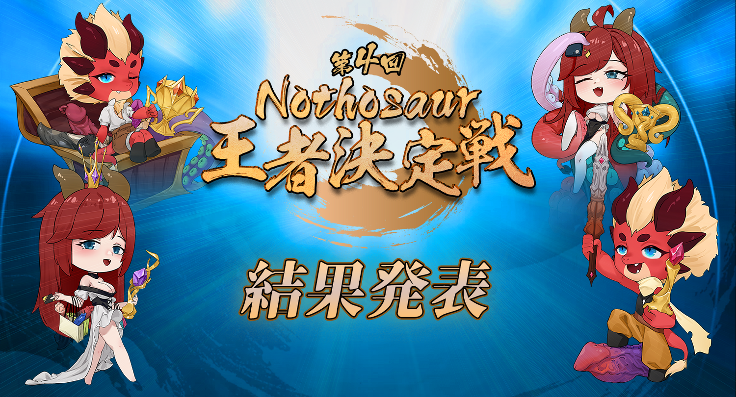 🏆第四回Nothosaur王者決定戦結果発表🏆