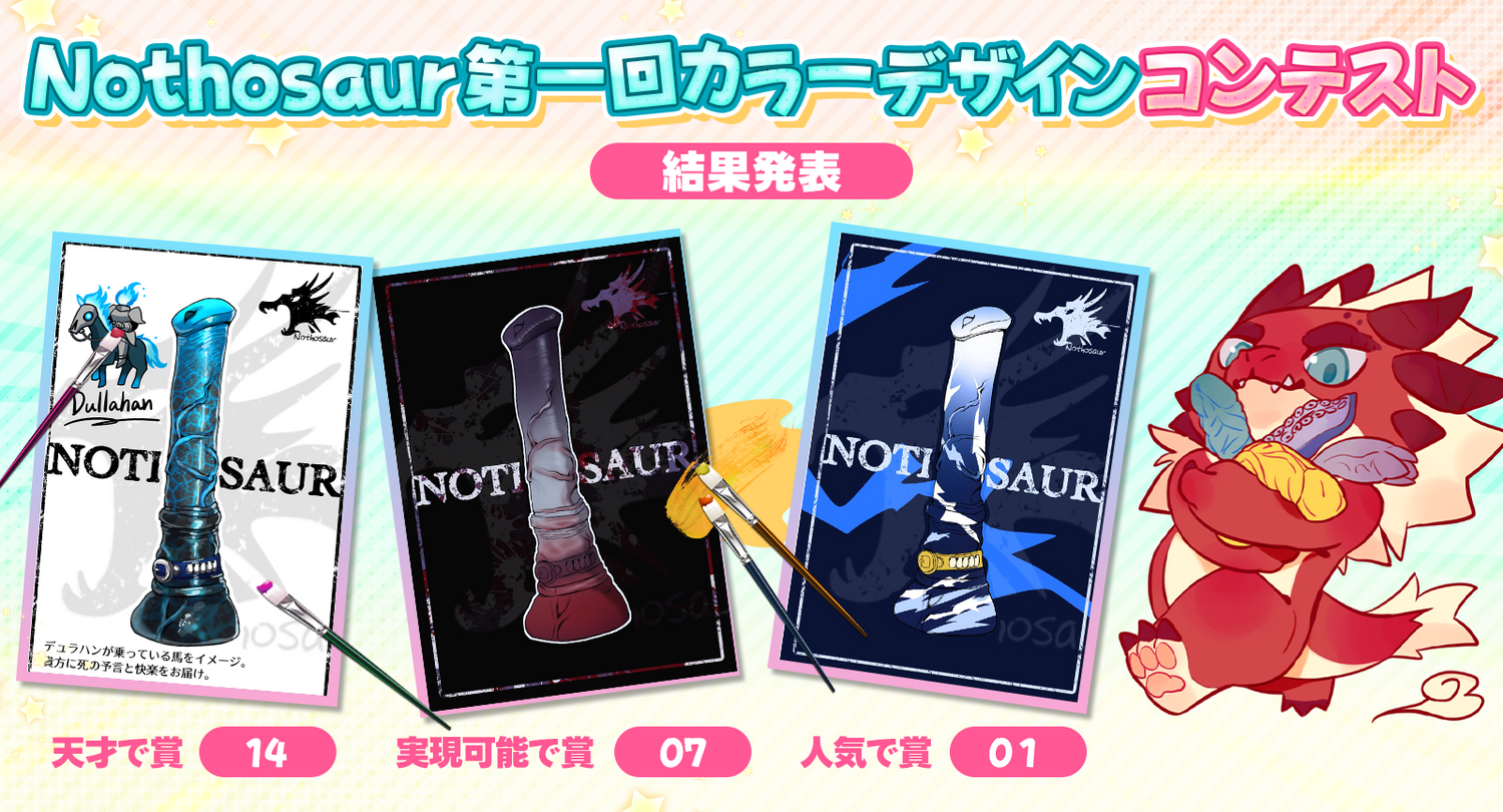 🎨Nothosaur第一回カラーデザインコンテスト🎨結果発表