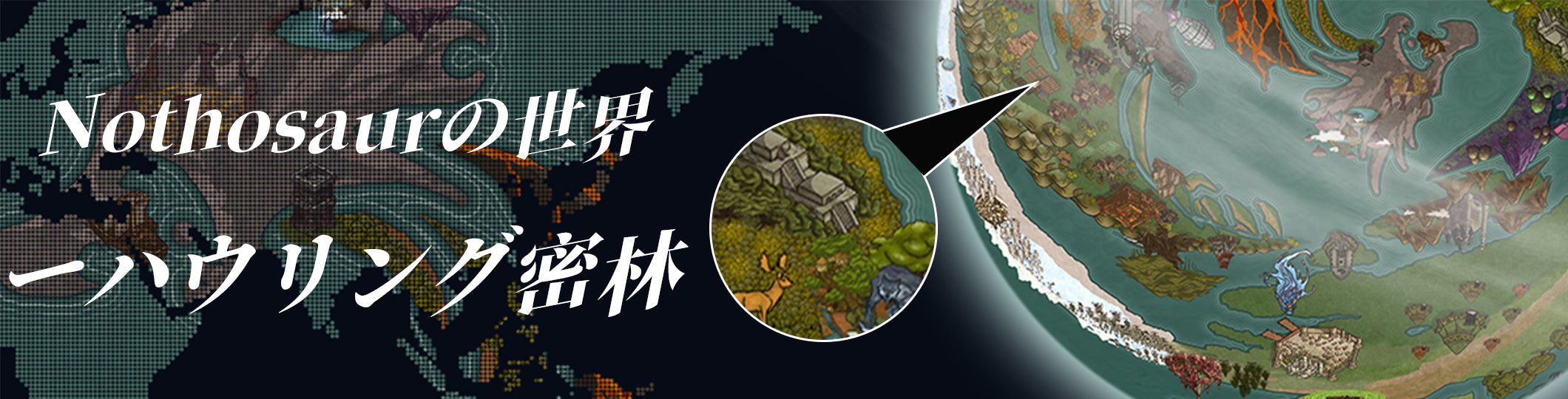 ハウリング密林