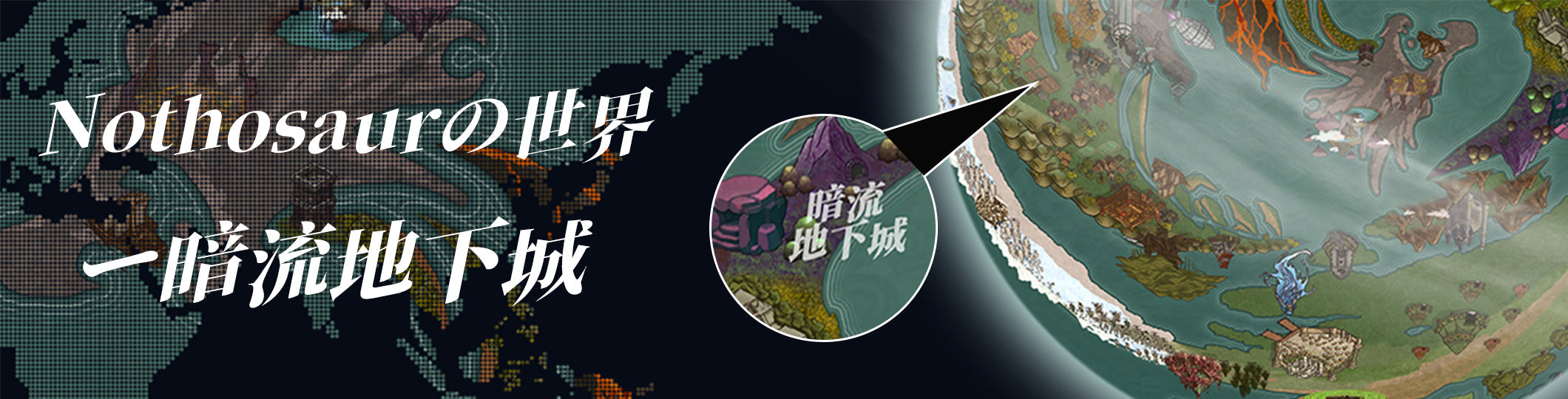 暗流地下城