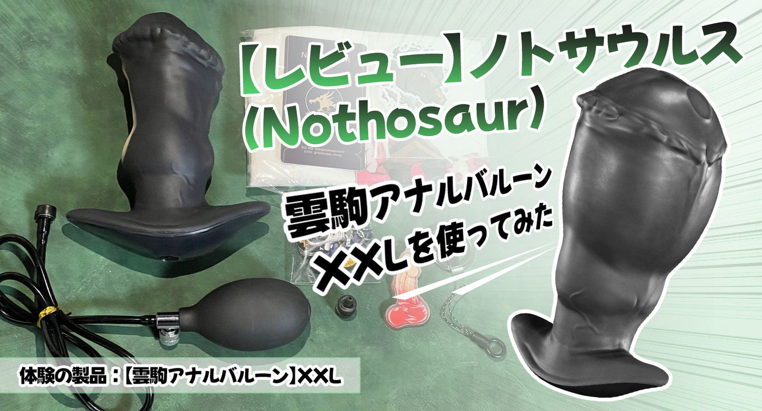 【レビュー】ノトサウルス(Nothosaur)- 雲駒アナルバルーン XXL 使ってみた