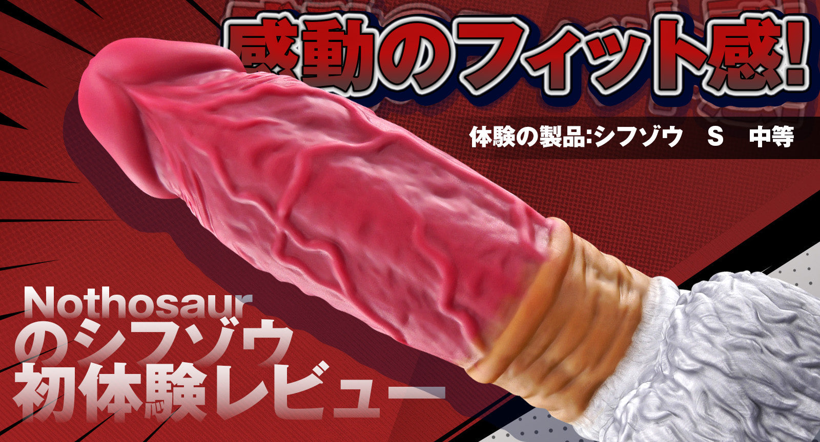感動のフィット感!Nothosaurのシフゾウ初体験レビュー