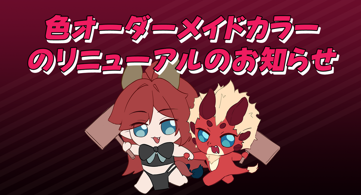 色オーダーメイドカラーのリニューアルのお知らせ