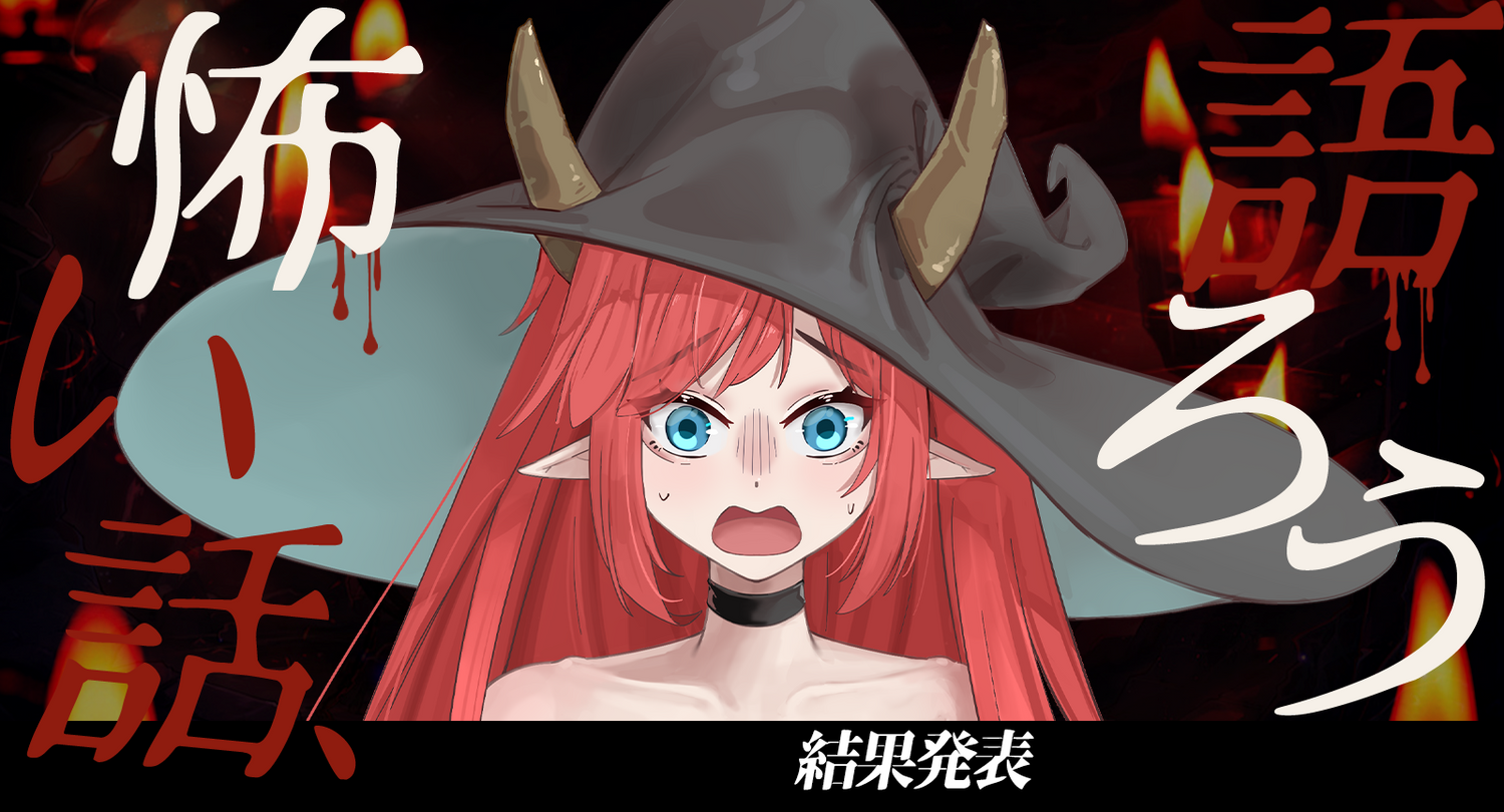 Nothosaur第一回背筋が凍る怪談イベント結果発表