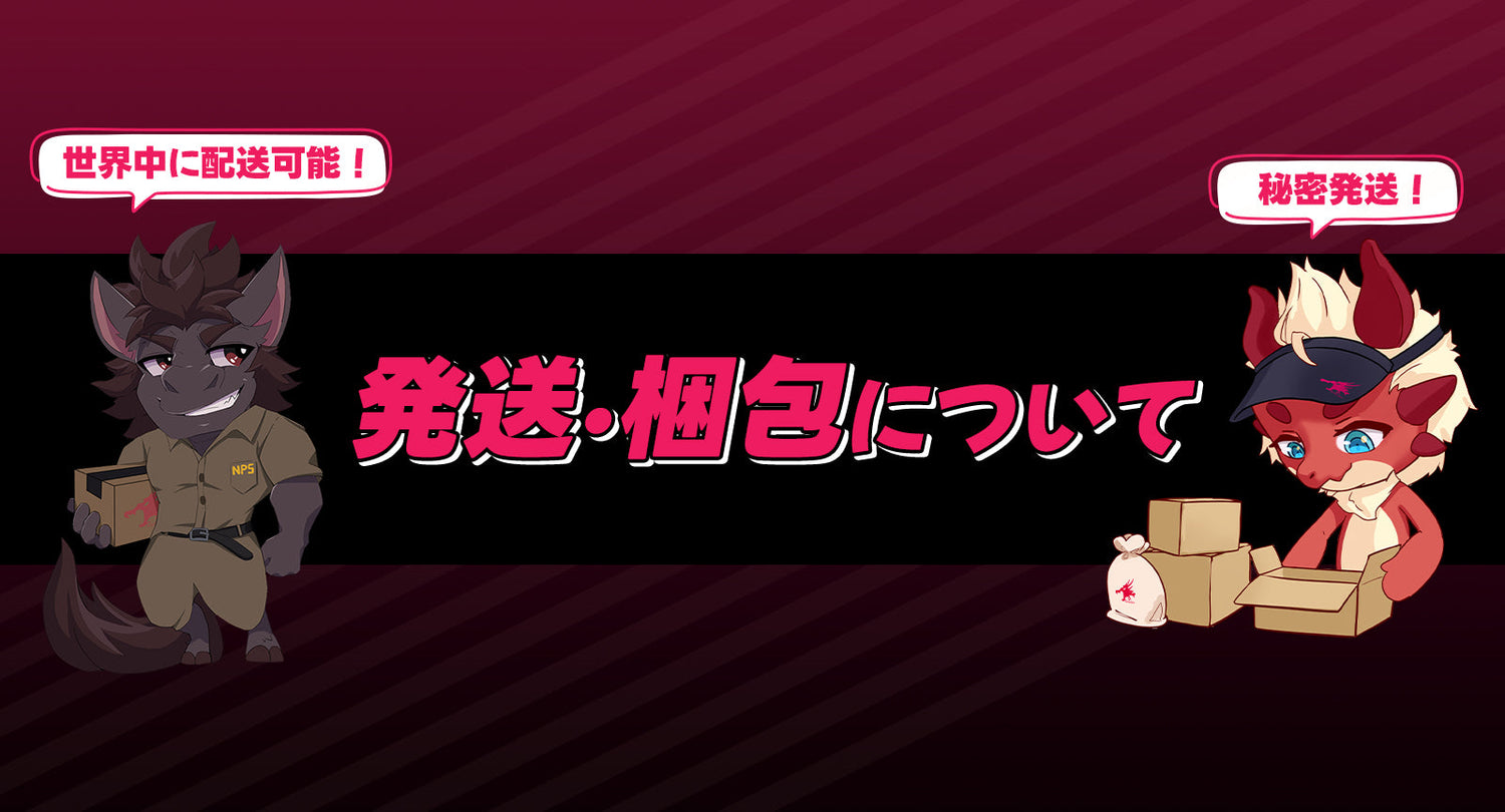 発送·梱包について