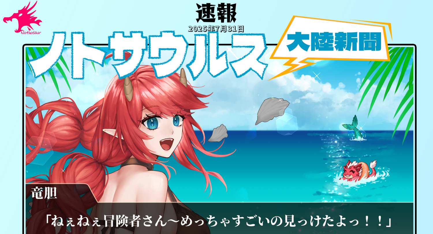 ☆速報 !Nothosaur 2025年7月の新製品はこちら↓