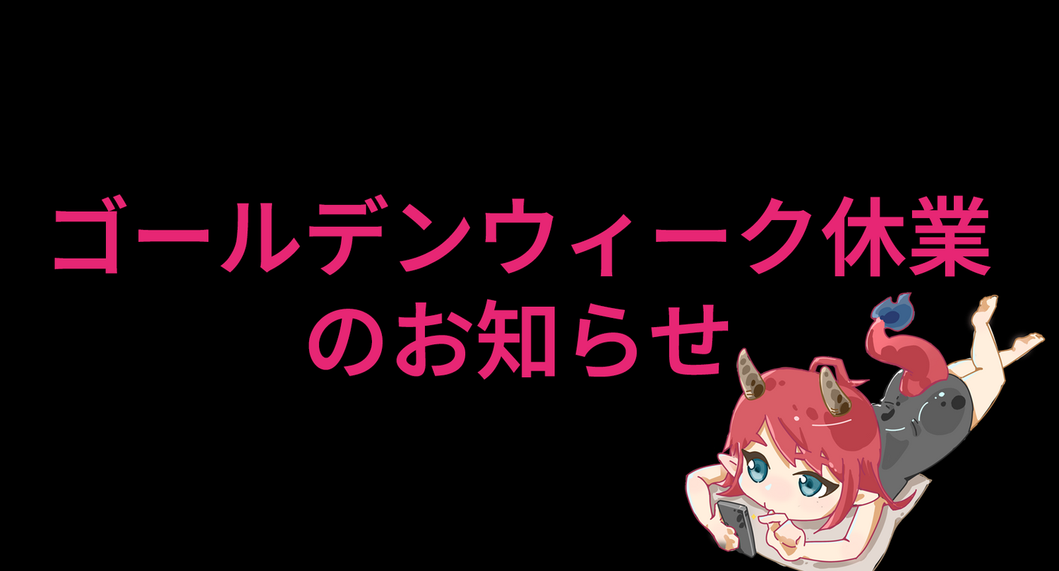 ゴールデンウィーク休業のお知らせ