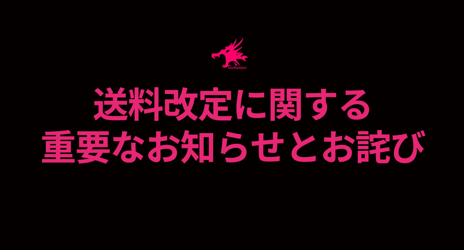 【重要】送料改定に関する重要なお知らせとお詫び(2024/8/29より実施)