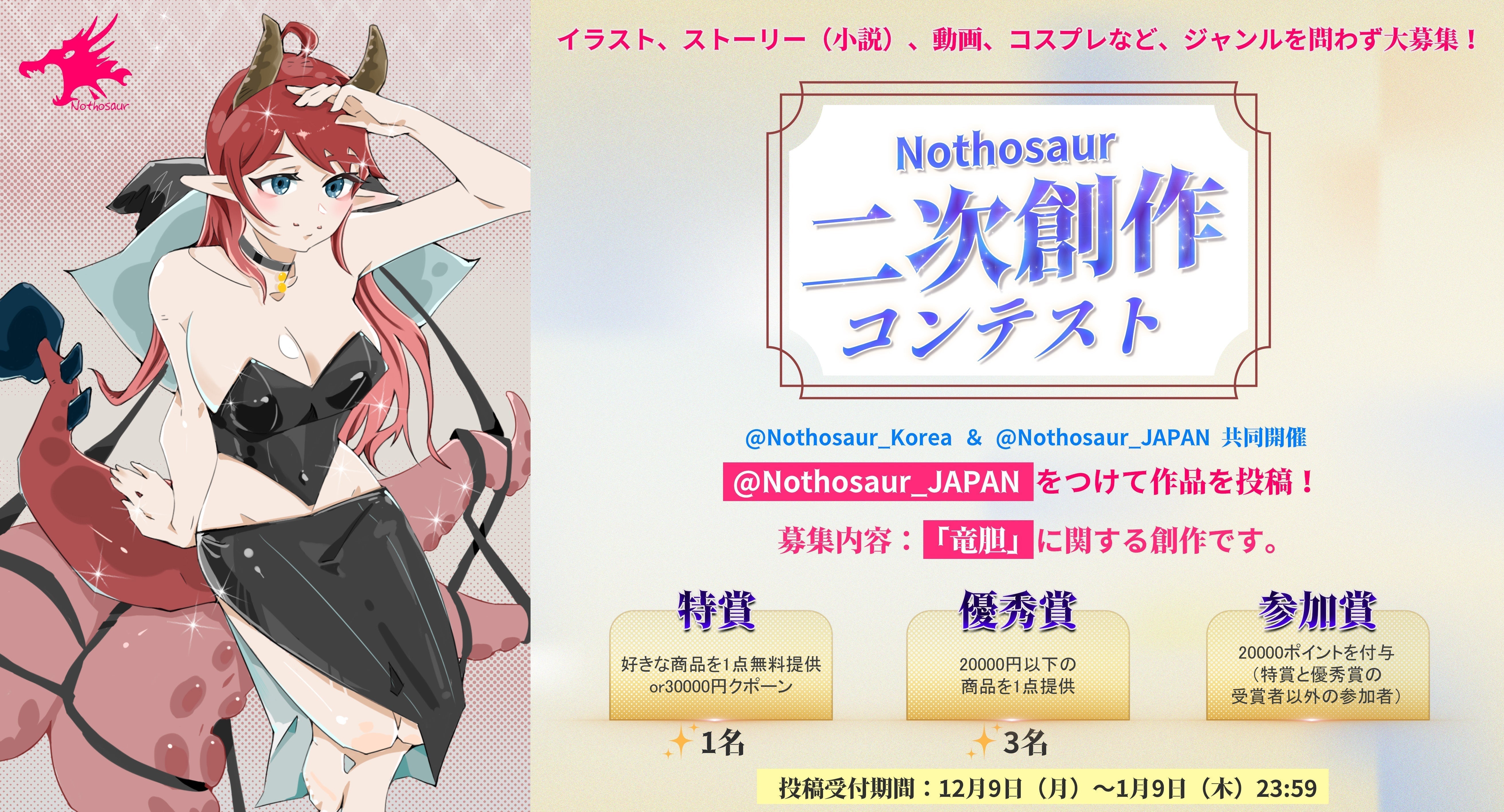 🎨新キャラクター「竜胆」の登場を記念してNothosaurKorea と共催にてNothosaur第一回二次創作コンテストを開催します!✏️