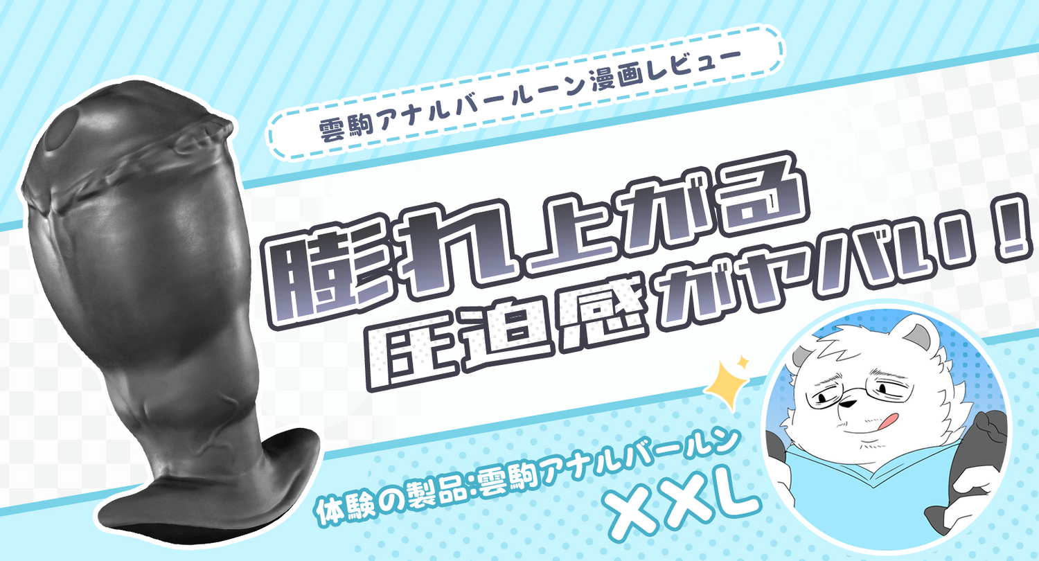 膨れ上がる圧迫感がヤバい!雲駒アナルバールーン漫画レビュー