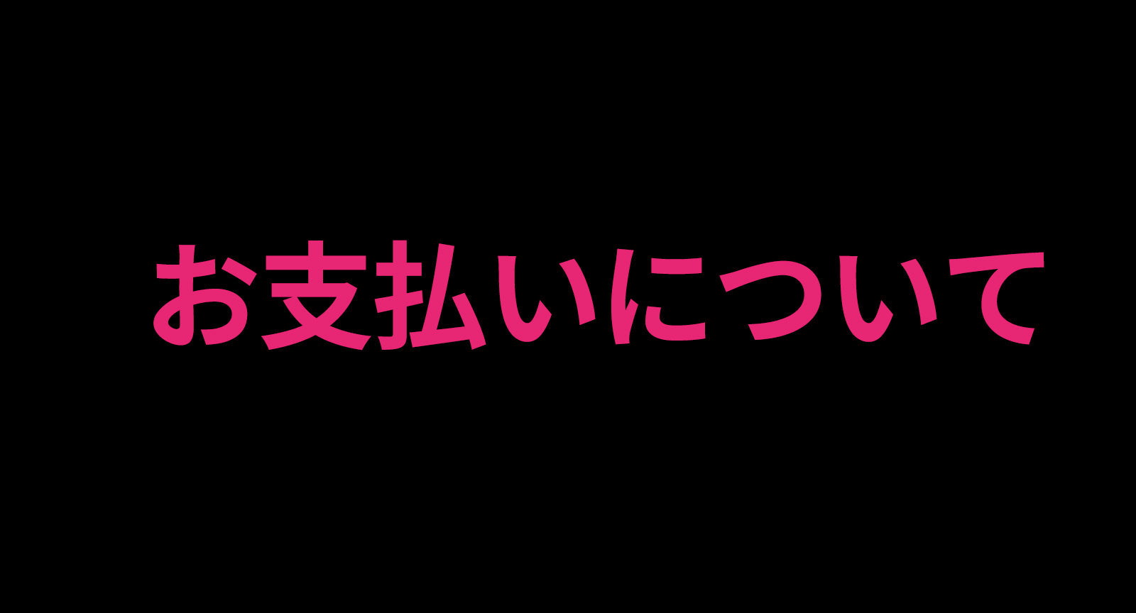 お支払いについて