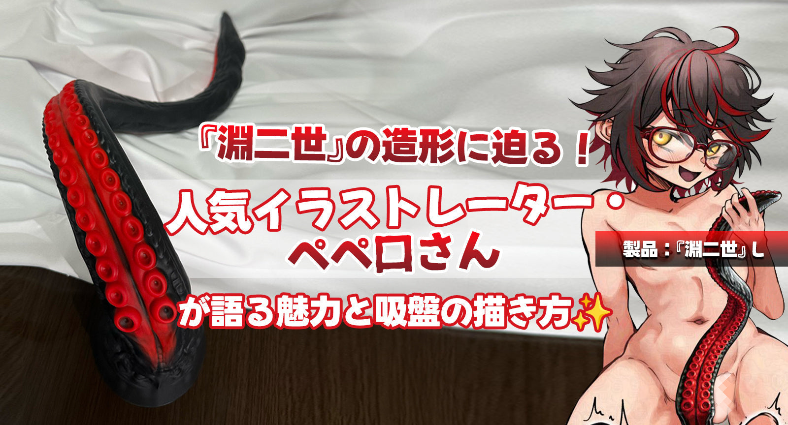 『淵二世』の造形に迫る!人気イラストレーター・ペペ口͚さんが語る魅力と吸盤の描き方✨