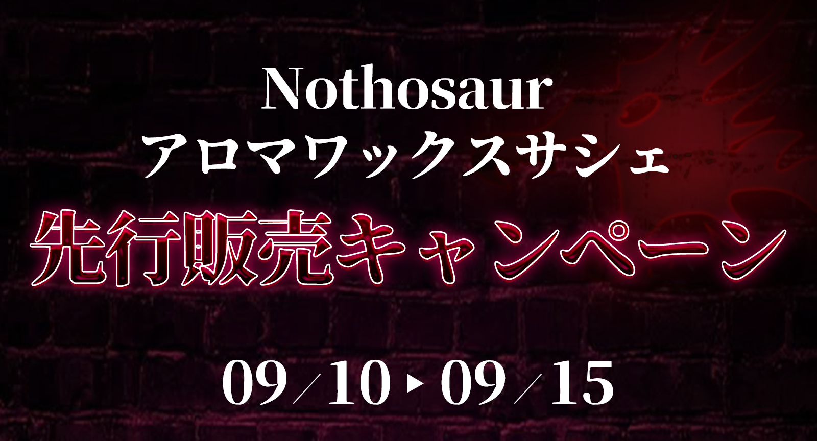 今だけ25%OFF!Nothosaurアロマワックスサシェ先行販売キャンペーン開催中