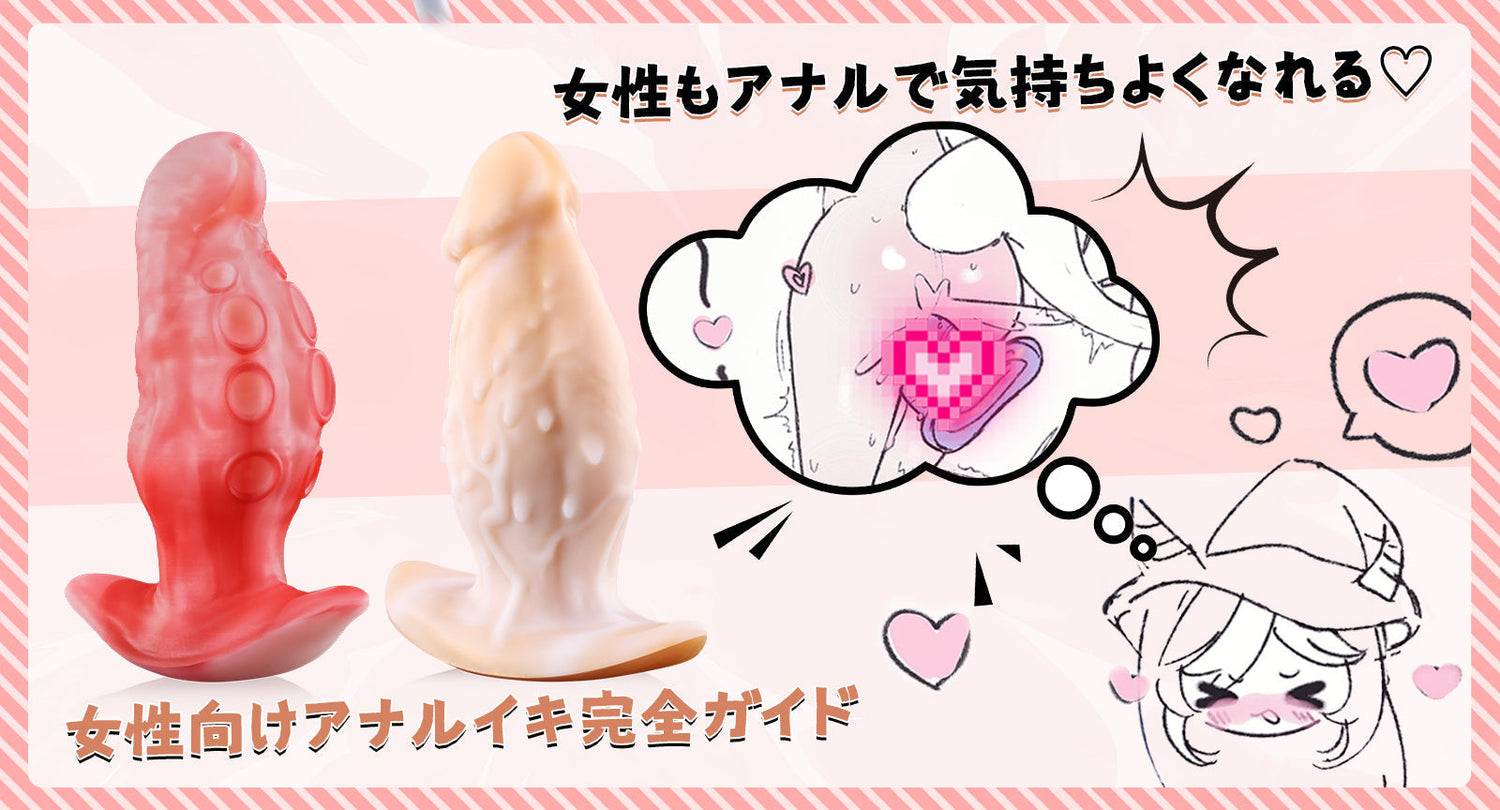 女性もアナルで気持ちよくなれる♡女性向けアナルイキ完全ガイド