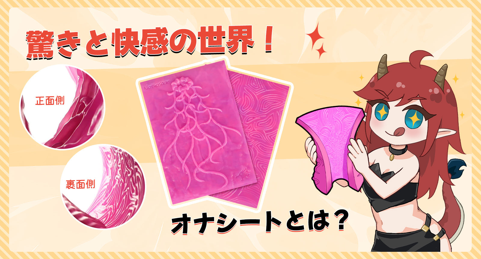 驚きと快感の世界!オナシートの魅力に迫る