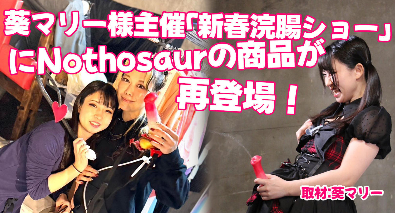 葵マリー様主催「新春浣腸ショー」にNothosaurの商品が再登場!