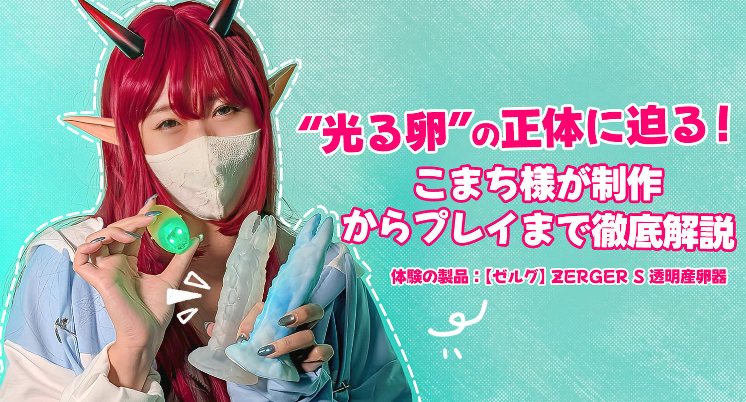 “光る卵”の正体に迫る!こまち様が制作からプレイまで徹底解説