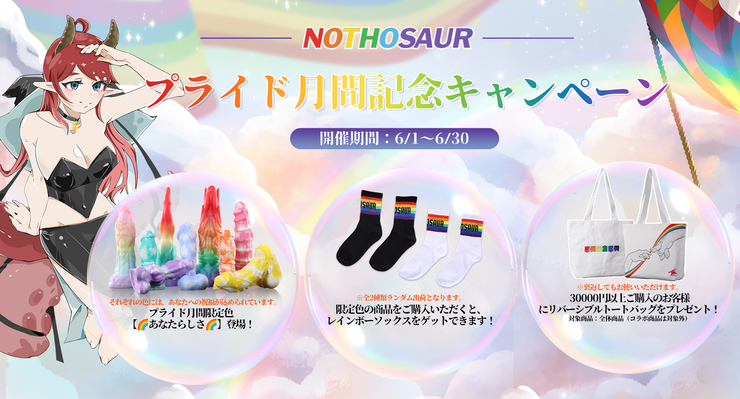 🌈 Nothosaur2025プライド月間記念キャンペーン開催します🌈