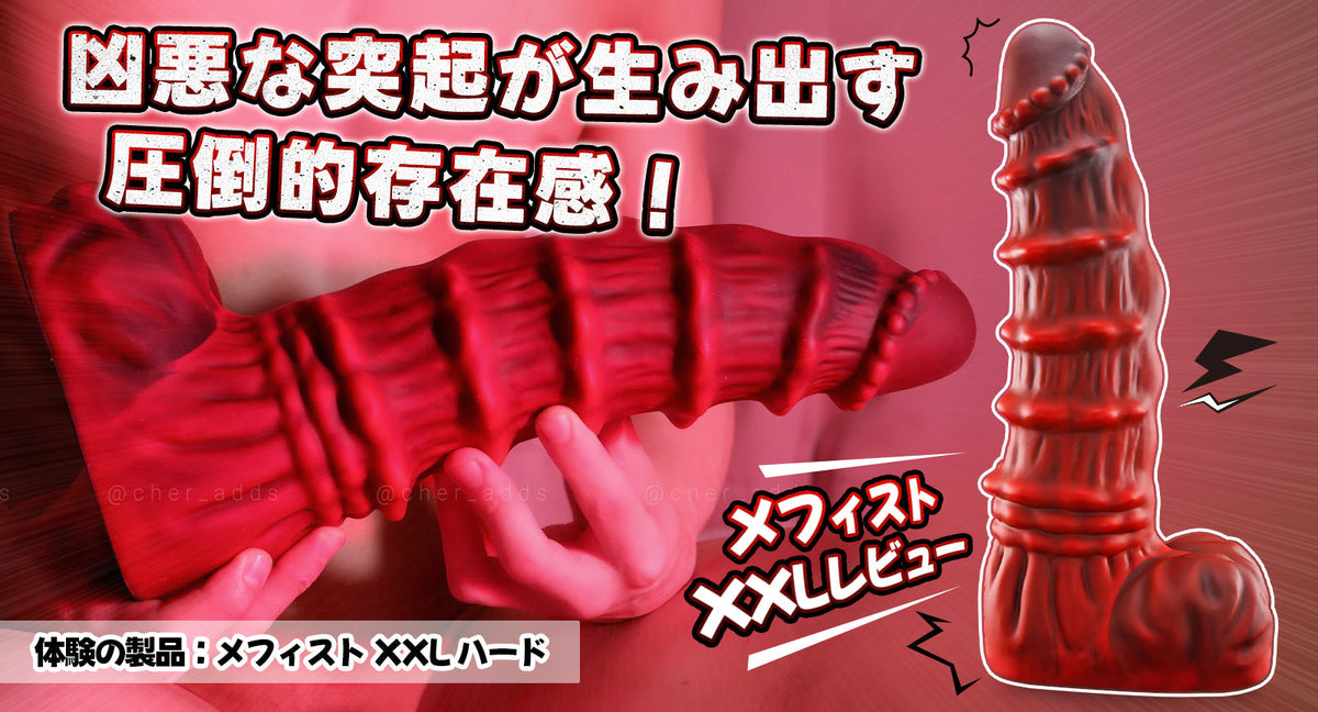 凶悪な突起が生み出す圧倒的存在感!メフィストXXLレビュー